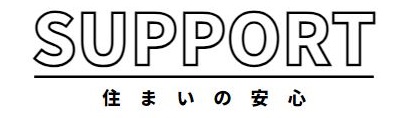 住まいの安心サポーター